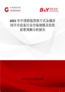 2025年中国铠装型移开式金属封闭开关设备行业市场规模及投资前景预测分析报告