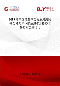2025年中国铠装式交流金属封闭开关设备行业市场规模及投资前景预测分析报告