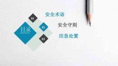 AQ员工行为安全守则讲义总结