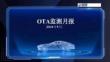 乘联会：2026年5月OTA监测月报