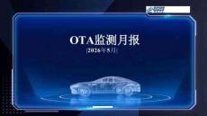 乘联会：2026年5月OTA监测月报