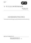 水泥制造能耗评价技术要求