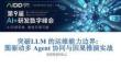 突破LLM的运维能力边界：图驱动多Agent协同与因果推演实战