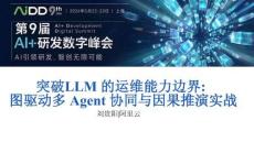 突破LLM的運維能力邊界：圖驅動多Agent協同與因果推演實戰