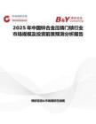 2025年中國鋅合金壓鑄門鎖行業市場規模及投資前景預測分析報告