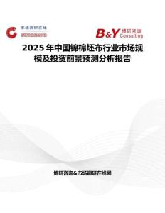 2025年中國錦棉坯布行業市場規模及投資前景預測分析報告