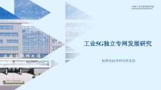 2026工業5G獨立專網發展研究報告-中國工業互聯網研究院