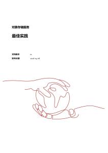 2026對象存儲服務最佳實踐報告-華為云