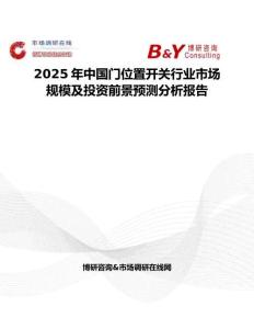 2025年中国门位置开关行业市场规模及投资前景预测分析报告