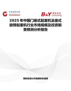 2025年中國門座式起重機及座式旋臂起重機行業市場規模及投資前景預測分析報告