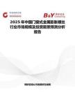 2025年中國(guó)門(mén)窗式金屬膨脹螺絲行業(yè)市場(chǎng)規(guī)模及投資前景預(yù)測(cè)分析報(bào)告