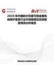 2025年中国防水包塑可挠金属电线保护套管行业市场规模及投资前景预测分析报告