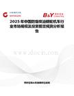 2025年中国防爆柴油钢轮机车行业市场规模及投资前景预测分析报告