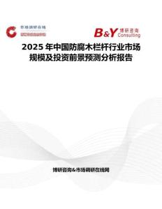 2025年中国防腐木栏杆行业市场规模及投资前景预测分析报告