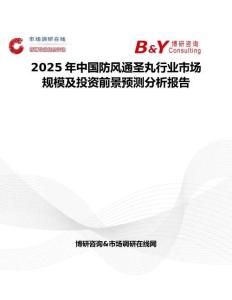 2025年中國防風通圣丸行業市場規模及投資前景預測分析報告