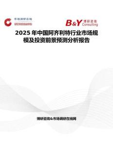 2025年中國阿齊利特行業(yè)市場規(guī)模及投資前景預(yù)測分析報(bào)告