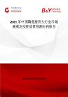2025年中国陶瓷股骨头行业市场规模及投资前景预测分析报告