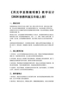 2026秋教科版小学科学五年级上册第一单元微小世界《4.用光学显微镜观察》教学设计