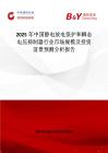 2025年中國靜電放電保護和瞬態電壓抑制器行業市場規模及投資前景預測分析報告