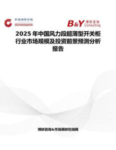 2025年中國風力段超薄型開關柜行業市場規模及投資前景預測分析報告
