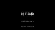 《鸿图华构》教学课件-2026-2027学年苏少版（2024）初中美术八年级上册