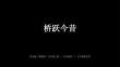 《橋躍今昔》教學(xué)課件-2026-2027學(xué)年蘇少版（2024）初中美術(shù)八年級(jí)上冊(cè)