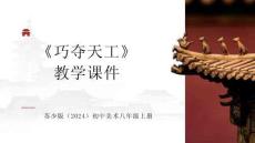 《巧奪天工》教學(xué)設(shè)計(jì)-2026-2027學(xué)年蘇少版（2024）初中美術(shù)八年級(jí)上冊(cè)