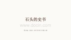 《石头的史书》教学课件-2026-2027学年苏少版（2024）初中美术八年级上册