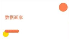 《数据画家》教学课件-2026-2027学年苏少版（2024）初中美术八年级上册