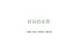 人美版（2024）小学美术二年级上册《好玩的水墨》教学课件