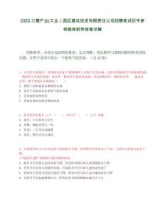 2025三穗產業(工業）園區建設投資有限責任公司招聘筆試歷年參考題庫附帶答案詳解
