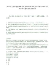 2025唐山曹妃甸经济技术开发区招商集团招聘工作人员20人笔试历年参考题库附带答案详解