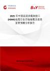 2025年中國高清多媒體接口(HDMI)電纜行業市場規模及投資前景預測分析報告