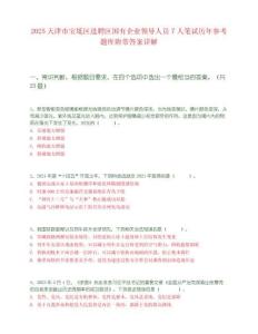 2025天津市寶坻區選聘區國有企業領導人員7人筆試歷年參考題庫附帶答案詳解