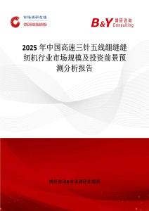 2025年中国高速三针五线绷缝缝纫机行业市场规模及投资前景预测分析报告
