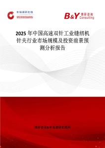 2025年中國高速雙針工業縫紉機針夾行業市場規模及投資前景預測分析報告