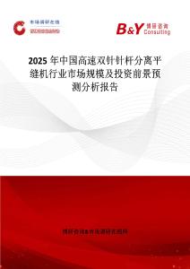 2025年中國高速雙針針桿分離平縫機(jī)行業(yè)市場規(guī)模及投資前景預(yù)測分析報(bào)告