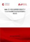2025年中國高速模數轉換器芯片行業市場規模及投資前景預測分析報告