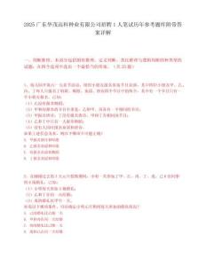 2025广东华茂高科种业有限公司招聘1人笔试历年参考题库附带答案详解