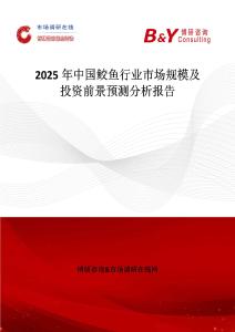 2025年中国鲛鱼行业市场规模及投资前景预测分析报告