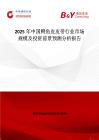 2025年中国鳄鱼皮皮带行业市场规模及投资前景预测分析报告