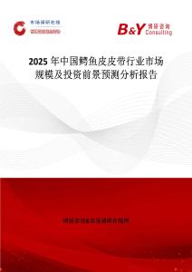 2025年中国鳄鱼皮皮带行业市场规模及投资前景预测分析报告