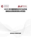 2025年中国黄铜同步环行业市场规模及投资前景预测分析报告