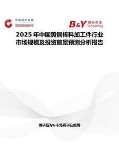 2025年中国黄铜棒料加工件行业市场规模及投资前景预测分析报告