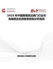 2025年中国黄铜高压阀门行业市场规模及投资前景预测分析报告