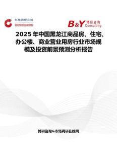 2025年中國黑龍江商品房、住宅、辦公樓、商業營業用房行業市場規模及投資前景預測分析報告