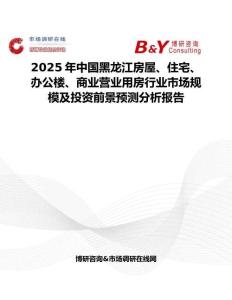 2025年中國黑龍江房屋、住宅、辦公樓、商業營業用房行業市場規模及投資前景預測分析報告