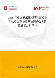 2025年中国氦氖激光眼科弱视治疗仪行业市场前景预测及投资价值评估分析报告