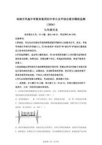 2026年广东省珠海市凤凰中学教育集团中考考前预测历史试卷（含答案）