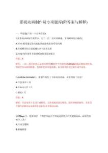 2026年影視動(dòng)畫制作員專項(xiàng)題庫(附答案與解釋)